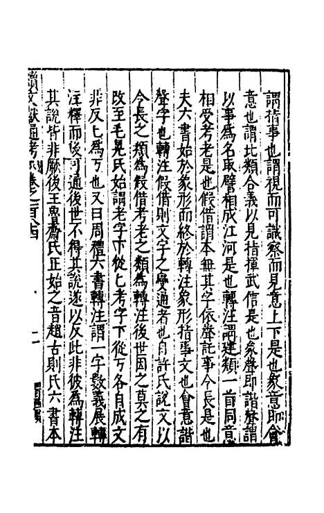 【续文献通考】一百十六 - 王圻.pdf