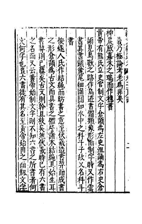 【续文献通考】一百十六 - 王圻.pdf