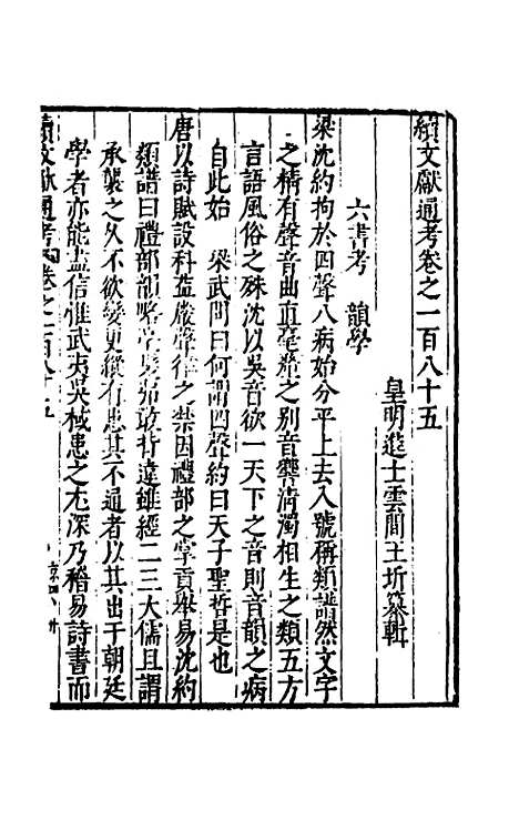 【续文献通考】一百十七 - 王圻.pdf