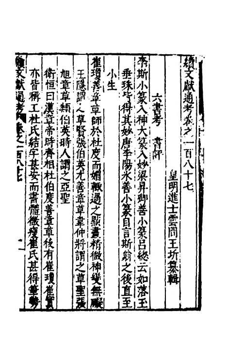 【续文献通考】一百十八 - 王圻.pdf