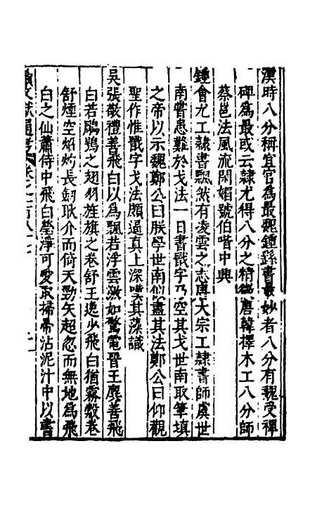 【续文献通考】一百十八 - 王圻.pdf