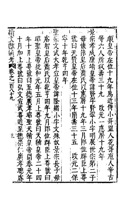 【续文献通考】一百十九 - 王圻.pdf