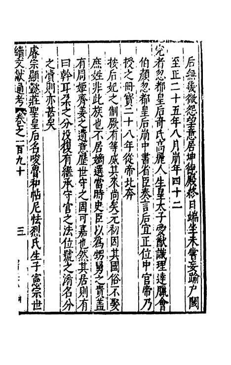 【续文献通考】一百二十 - 王圻.pdf