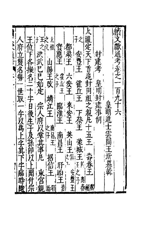 【续文献通考】一百二十三 - 王圻.pdf