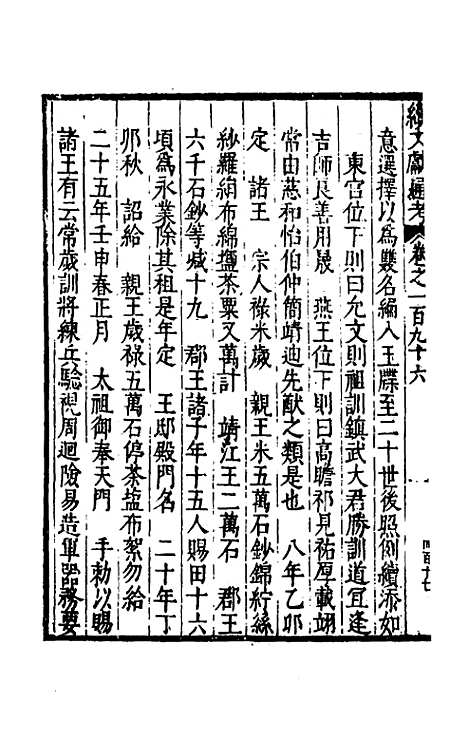 【续文献通考】一百二十三 - 王圻.pdf