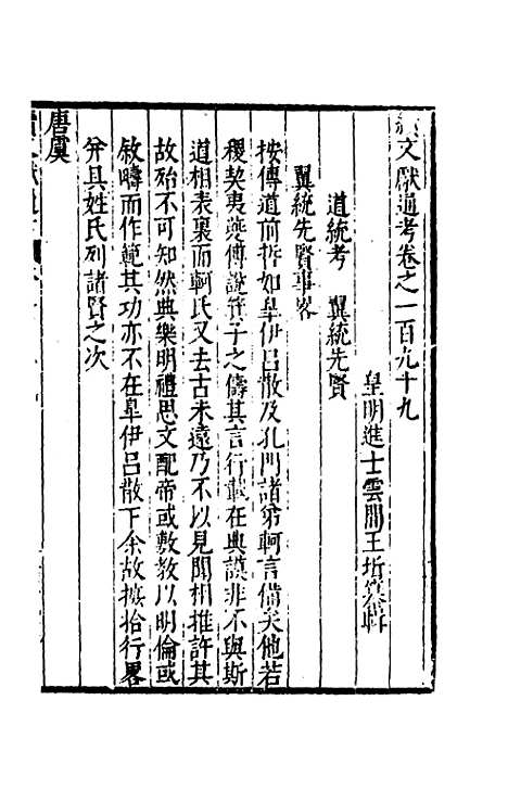 【续文献通考】一百二十五 - 王圻.pdf