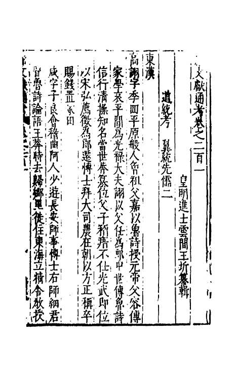 【续文献通考】一百二十六 - 王圻.pdf