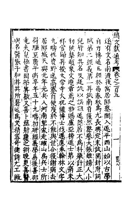 【续文献通考】一百二十八 - 王圻.pdf