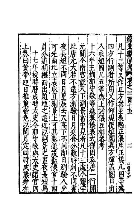 【续文献通考】一百三十三 - 王圻.pdf