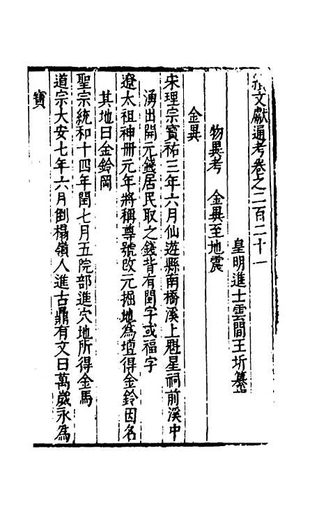 【续文献通考】一百三十六 - 王圻.pdf