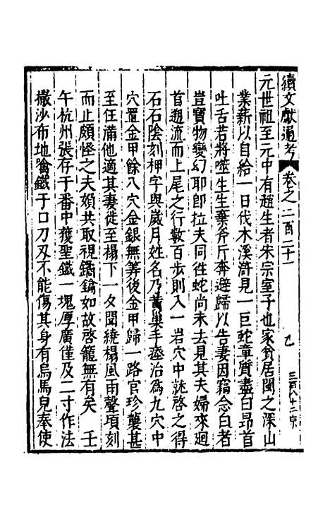 【续文献通考】一百三十六 - 王圻.pdf