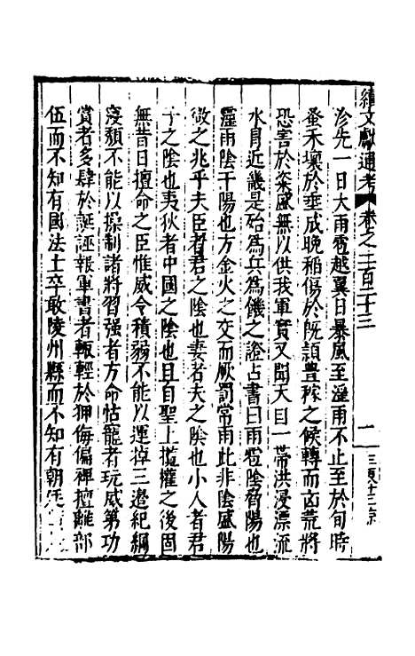 【续文献通考】一百三十七 - 王圻.pdf