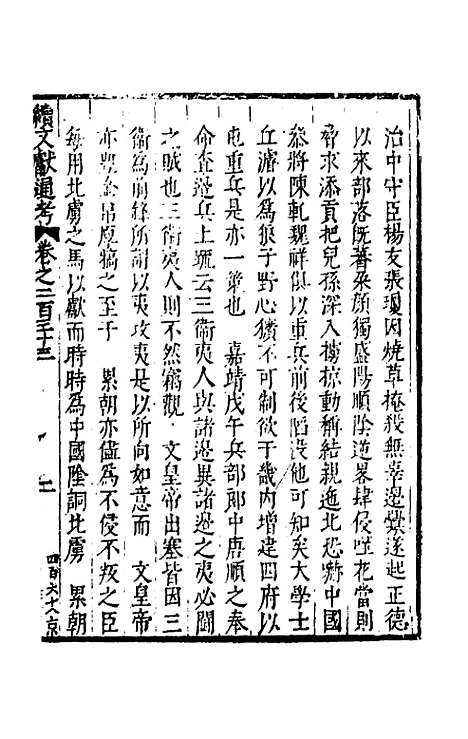 【续文献通考】一百四十三 - 王圻.pdf