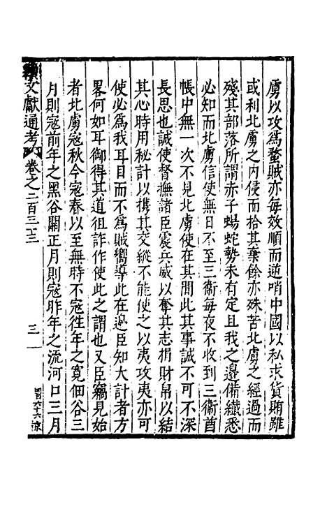 【续文献通考】一百四十三 - 王圻.pdf