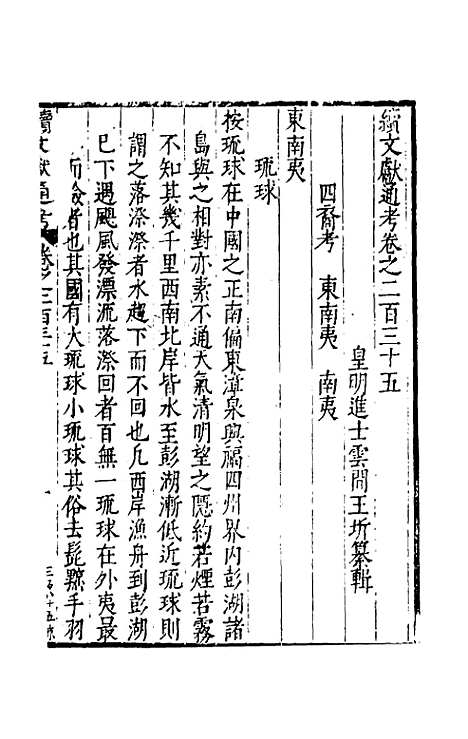 【续文献通考】一百四十四 - 王圻.pdf