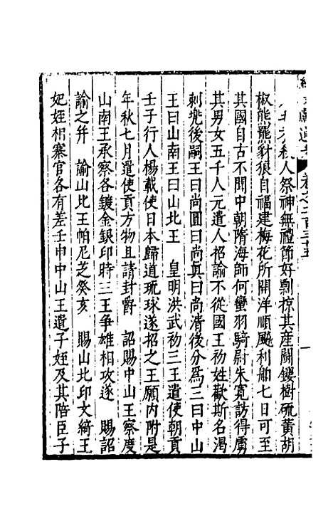 【续文献通考】一百四十四 - 王圻.pdf