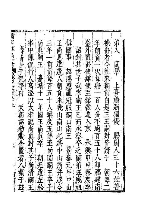 【续文献通考】一百四十四 - 王圻.pdf