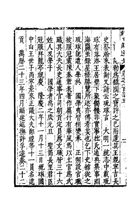 【续文献通考】一百四十四 - 王圻.pdf