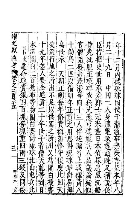 【续文献通考】一百四十四 - 王圻.pdf