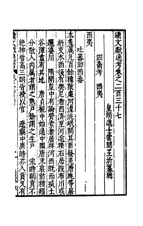 【续文献通考】一百四十五 - 王圻.pdf