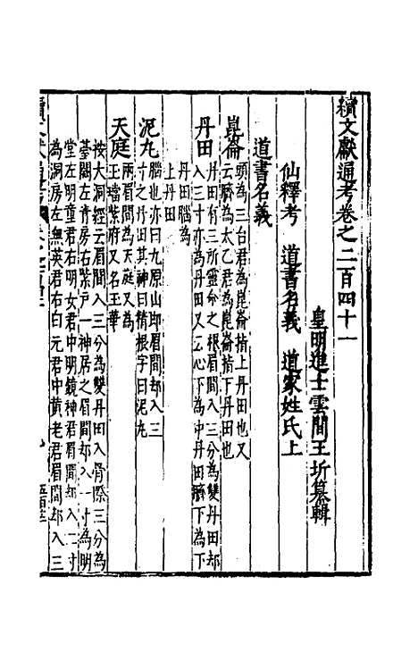 【续文献通考】一百四十七 - 王圻.pdf