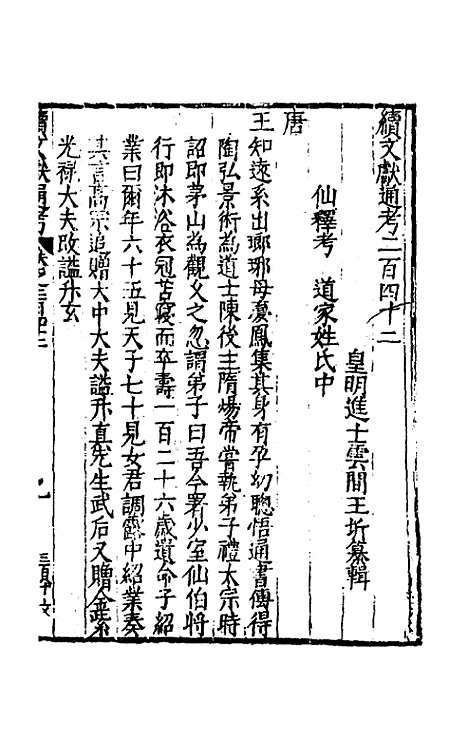 【续文献通考】一百四十八 - 王圻.pdf