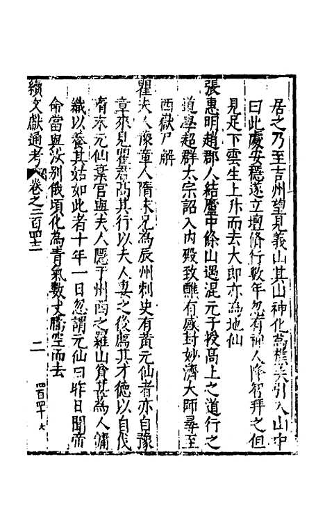 【续文献通考】一百四十八 - 王圻.pdf