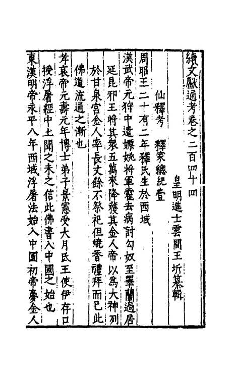 【续文献通考】一百四十九 - 王圻.pdf