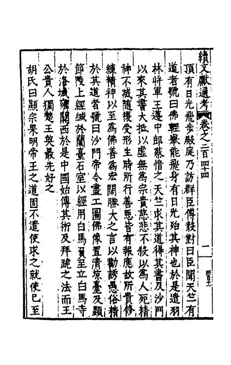 【续文献通考】一百四十九 - 王圻.pdf