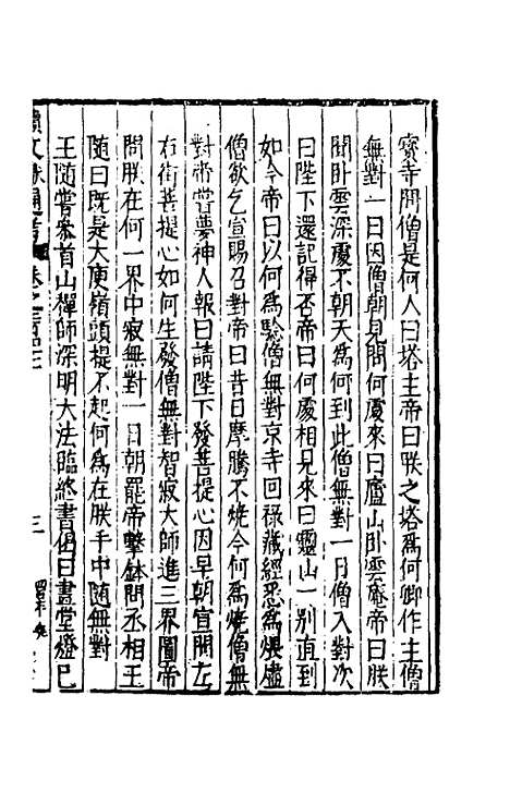 【续文献通考】一百五十一 - 王圻.pdf