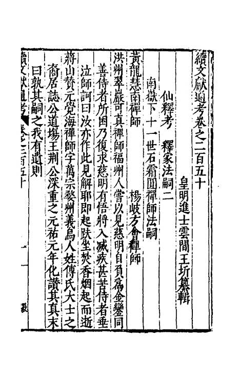 【续文献通考】一百五十三 - 王圻.pdf