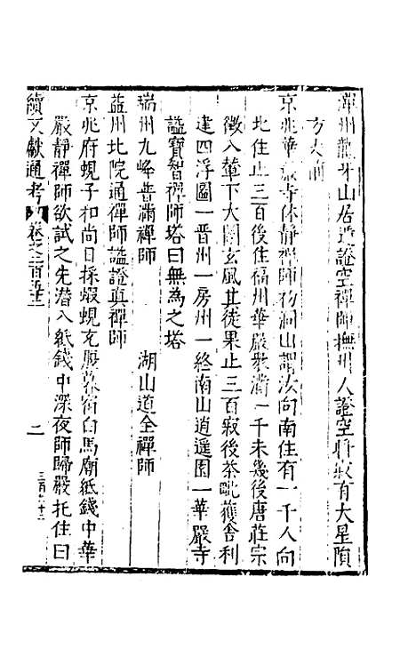 【续文献通考】一百五十五 - 王圻.pdf