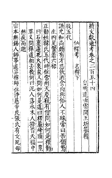 【续文献通考】一百五十七 - 王圻.pdf