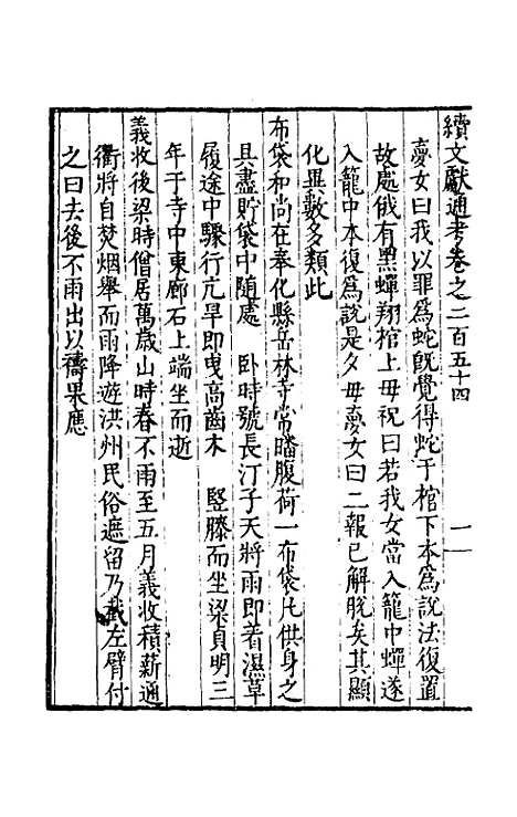 【续文献通考】一百五十七 - 王圻.pdf