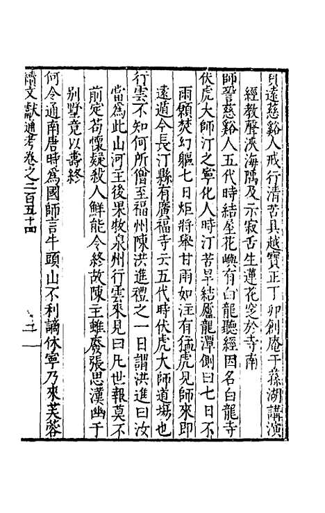 【续文献通考】一百五十七 - 王圻.pdf