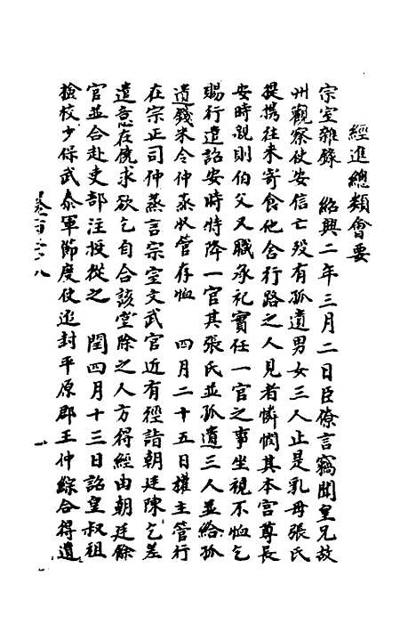 【宋会要】六 - 杨晨.pdf