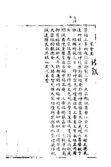 【宋会要】二十一 - 杨晨.pdf