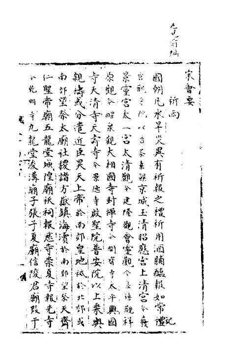 【宋会要】二十一 - 杨晨.pdf