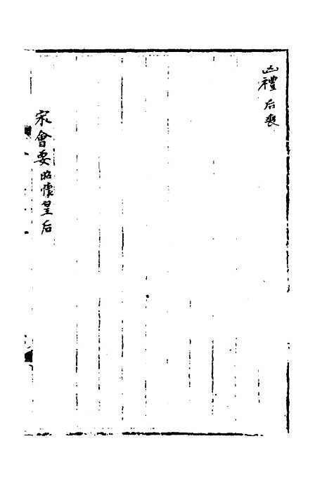 【宋会要】三十二 - 杨晨.pdf