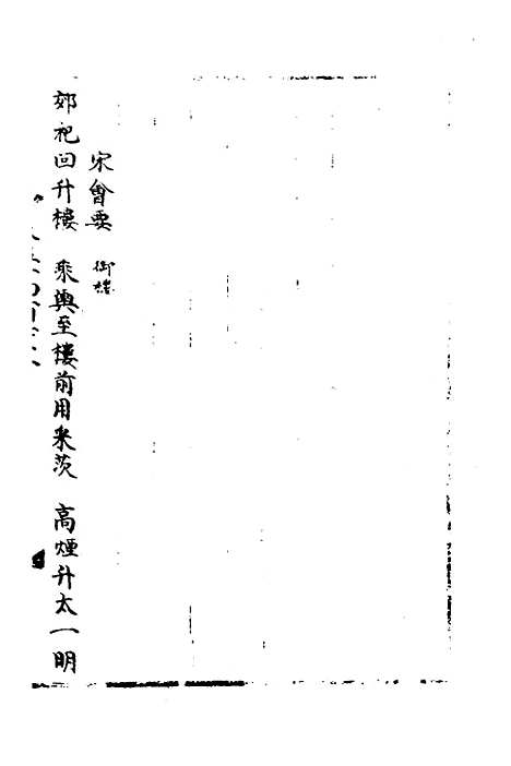 【宋会要】四十八 - 杨晨.pdf