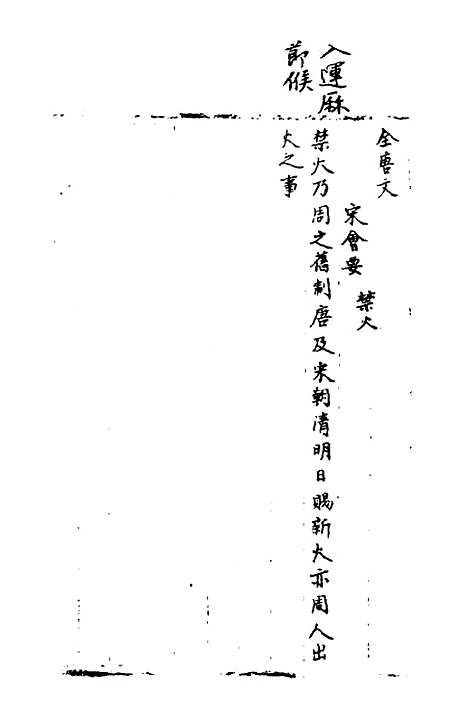 【宋会要】六十七 - 杨晨.pdf