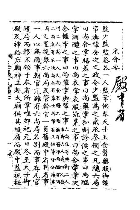 【宋会要】八十三 - 杨晨.pdf