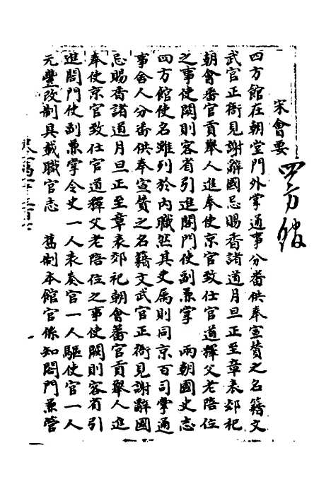 【宋会要】九十一 - 杨晨.pdf