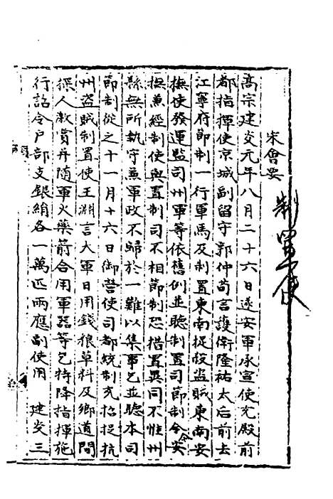 【宋会要】九十三 - 杨晨.pdf