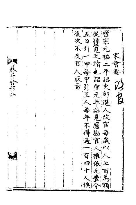 【宋会要】一百七 - 杨晨.pdf