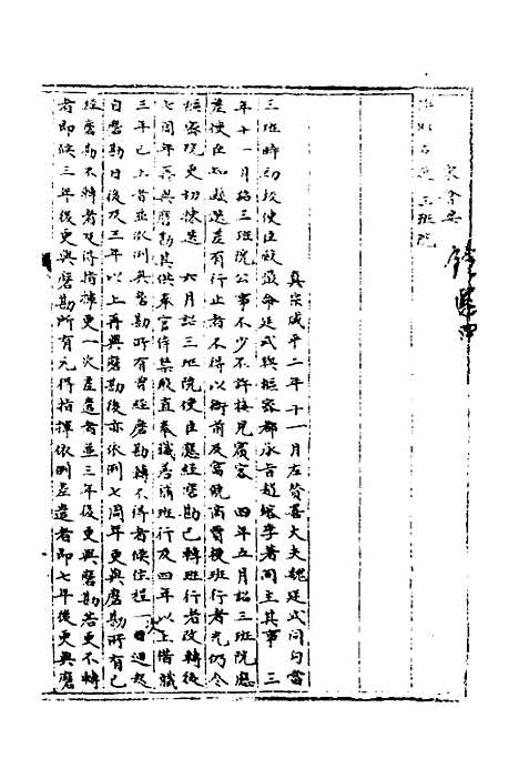 【宋会要】一百三十六 - 杨晨.pdf