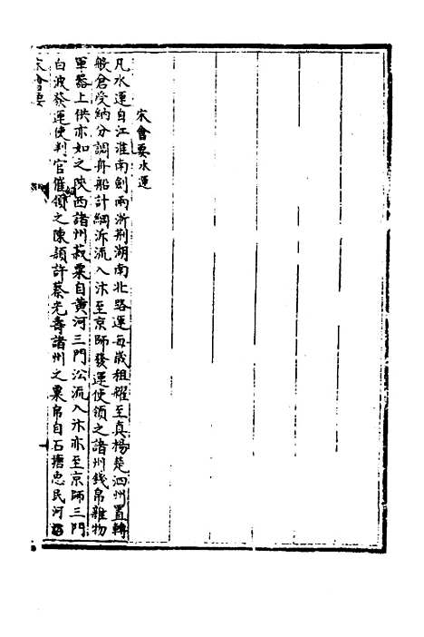 【宋会要】一百七十三 - 杨晨.pdf