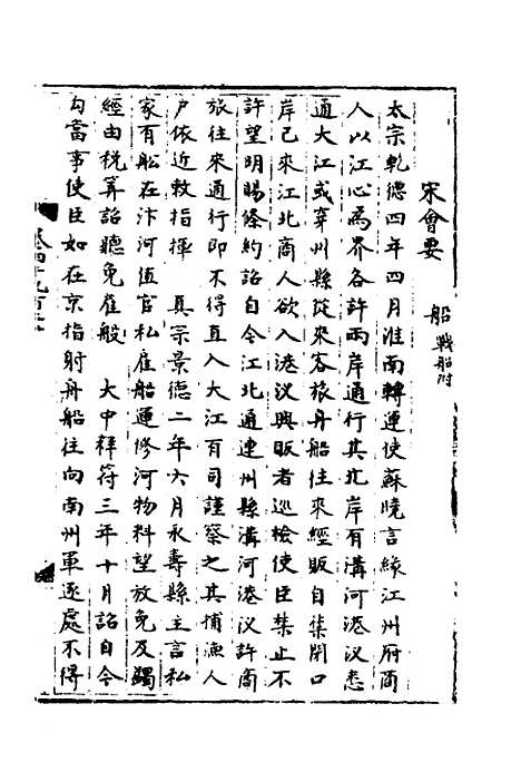 【宋会要】一百七十五 - 杨晨.pdf