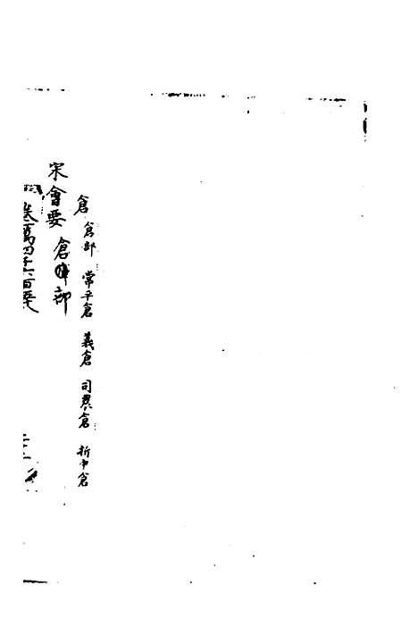 【宋会要】一百七十七 - 杨晨.pdf