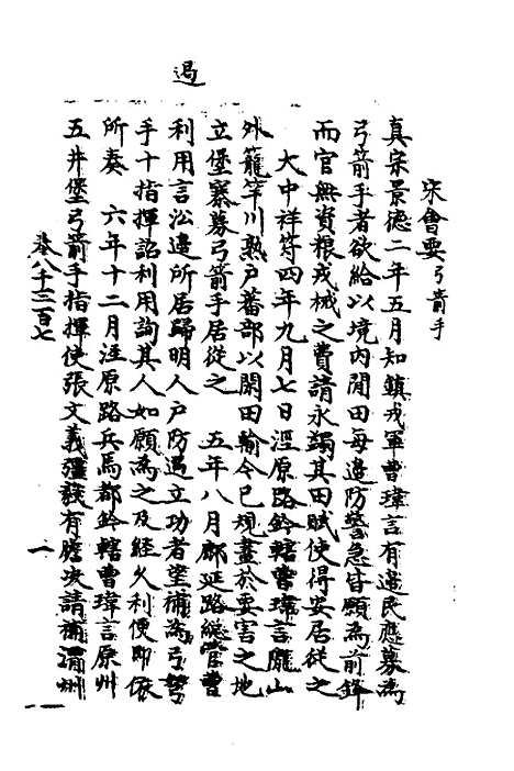 【宋会要】二百一 - 杨晨.pdf